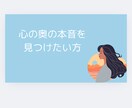 自分の本音を見つけるお手伝いをします 悩みの根源にある本当の気持ちを見つけて受け入れましょう イメージ1