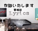 プロからアマまでの方、オールジャンル作詞いたします アマ作家23年の経験から手軽に素早く作詞いたします。 イメージ2