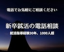 新卒者の就職活動の悩みや不安を電話でお聴きします 就職指導歴31年、元新聞記者。1000人超を指導しています イメージ1