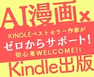 Kindle出版×AI漫画をゼロからサポートします AIを使って漫画を描こう！初心者でも実践できるノウハウを提案 イメージ1