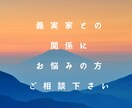 義実家(姑)との関係に悩んでいる方のお話聴きます 経験者があなたの気持ちをポジティブに変える手伝いをします イメージ1