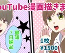 YouTube漫画、イラスト描きます フルカラー☆漫画の他アイコン、サムネイルなどご相談下さい☆ イメージ1