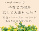 公認心理師がトークルームで子育ての悩みを伺います ☆ちょっとした疑問や不安、モヤモヤを話してみませんか？☆ イメージ2