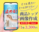 楽天・Yahoo!心を掴むトップ画像を作成します 「なんとなく」の画像が、お客様を遠ざけていませんか？ イメージ1
