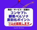 コンセプト・ペルソナ・差別化に困った方。提案します 何を売るにもコンセプト・ペルソナ・差別化の設計が重要な時代！ イメージ1