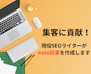 集客に貢献できるnote記事をライターが執筆します 文字単価1円｜noteを活用した集客はお任せください！ イメージ1