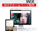 想いが伝わる！WIXでホームページ作ります wixの知識が無くても高品質で本格的なサイトがつくれます！ イメージ1