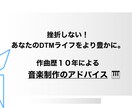 DTMライフをより豊かに歴10年DTM教えます 作曲歴10年現役アーティストが丁寧&分かりやすく！ イメージ1