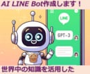 ChatGPTを使ってLINE Bot作成します あなただけのオリジナルLINE Botを作成・運用できます！ イメージ1