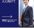 副業・起業向け！現実的なアイデア提案します 起業経験を活かしてあなたに最適な起業・副業案を設計します イメージ1