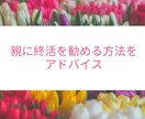 アラフォーアラフィフ必見！親の終活をお手伝いします 【7日間】終活カウンセラーが個別の状況に応じ提案＆フォロー イメージ1