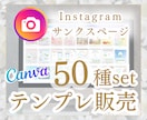 Instagramサンクスページテンプレ販売します 大ボリューム50種類set自由に使えるテンプレリンク販売です イメージ1