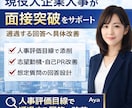 現役大手人事が面接評価目線で合格率を上げます 人事評価目線で通過する回答へ改善 イメージ1