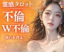 既婚者との恋♦️お相手の本音を深く視ます この関係の行方と本当の気持ちを読み解きます✨ イメージ1
