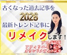 10記事過去記事の情報も文章量もパワーアップします PVアップ！E-E-A-T対応SEO記事で検索上位へリメイク イメージ1