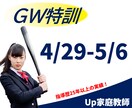 ゴールデンウィーク中に特訓指導します 4月29日~5月6日限定の特別授業コース イメージ1