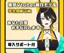 学生プラン　Vtuber制作致します 格安・高クオリティ・希望に寄り添います イメージ1