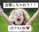 なんでも自慢してください！！わたしも一緒に喜びます 知り合いには言いづらい自慢話。話してスッキリしてください✨ イメージ1