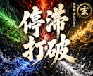 停滞の根本原因を霊視｜陰陽五行で読み解きます 恋愛、仕事、金運も同時に停まっている方へ｜総合鑑定 イメージ1