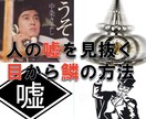 人の嘘を見抜く方法 イメージ1