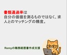 先着5名限定半額！職務経歴書を極限まで磨き上げます 元転職エージェント＆現役面接官が、職務経歴書を作成支援します イメージ3