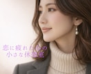 心に寄り添う、やさしい恋愛相談室開催します 恋の迷いに、そっと灯りを。心をほどく対話の時間。 イメージ3