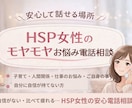 HSP女性のモヤモヤを安心して整理します 誰にも言えない本音を優しく受け止めます イメージ1