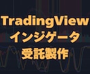 TradingViewのインジケーター作成します あなたのアイデアをインジケーターとして具現化しませんか？ イメージ1