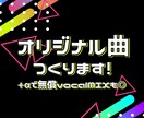 オリジナル曲作ります オリジナル曲欲しくないですか？？ イメージ1