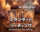 今の流れと心の声をカード3枚で丁寧に読み解きます スタンダードリーディング：今の状況と流れを丁寧に見つめたい方 イメージ1