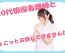 20代現役看護師がお話聞きます 気軽にかけてください。お待ちしてます！ イメージ1