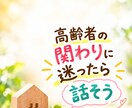高齢者ケアの声かけ・拒否・食事介助一緒に整理します 高齢者対応の悩み/認知症対応相談/一緒に振り返ります☆ イメージ1