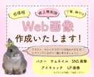 修正回数無制限で納得のいくWEB画像作成します 相談しやすさ◎親身になって対応いたします♪ イメージ1