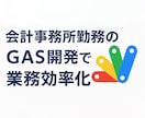 会計事務所勤務！GASで業務効率化します 実務経験豊富な会計事務所勤務者が効率化を実現いたします！ イメージ1