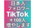 TikTokフォロワー増やします 日本人フォロワー100人増やします イメージ1