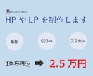HPやLPを作成！更新しやすいページにします 新しく企業してホームページやランディングページが必要！って方 イメージ1