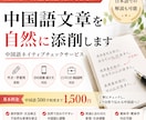 中国語文章を自然なネイティブ表現に添削します 直訳感をなくし伝わる中国語へ整えます イメージ1