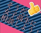 新たな視点を！現役JKが相談乗ります 考え過ぎて煮詰まった貴方に癒しと斬新なサポートを☺︎ イメージ1