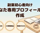 副業初心者向け専用プロフィール文を作成します 何を書けばいいか分からないを今日で解消 イメージ1