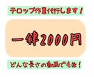 どんな長さの動画でも2000円でテロップいれます 追加料金無し！1時間越えの長編動画でも一律2千円です！ イメージ1