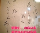 あなたの名前やお店の名前を短歌に織り込み宣伝します 長年、京都の短歌会に所属していたウラポチが創作短歌を詠みます イメージ1