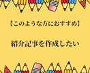 フルオーダーで文章作成・コンテンツ記事作成をします プロ品質の読みやすく伝わりやすい文章・記事作成代行サービス イメージ7