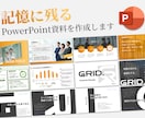 記憶に残るPowerPoint資料を作成します 会社説明資料、提案資料、セミナー資料等お任せください イメージ1