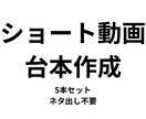 ショート動画・TikTok台本5本作成します ネタ出し不要！そのまま読めるショート動画台本を作ります イメージ1
