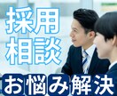 採用に関する相談乗ります 募集が集まらない、そもそもどこに求人を出せばいいの？などなど イメージ1