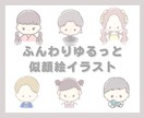 ゆる〜い似顔絵イラスト描きます ゆるふわな似顔絵イラストを使ってみませんか？ イメージ1
