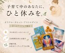 子育てのお悩みをカードで優しく読み解きます オラクル・タロット・ダイスで必要なメッセージをお届けします！ イメージ1