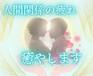 人間関係でお疲れですか？！あなたの心身を癒やします 人間関係のお悩みを数秘術本格鑑定＆レイキヒーリングでスッキリ イメージ1
