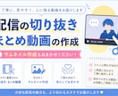 配信の切り抜き動画を作成いたします 実績作り経験積みのため5ヶ月間限定で格安価格にてお受けします イメージ1