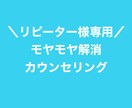 リピーター様専用　モヤモヤ解消カウンセリングします ＜続＞キャリアカウンセリング承ります。 イメージ1